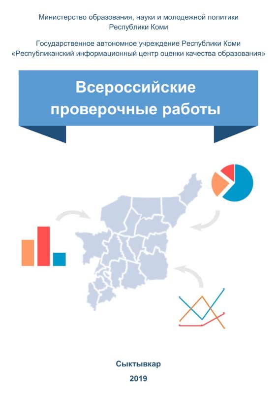 Всероссийские проверочные работы 2019