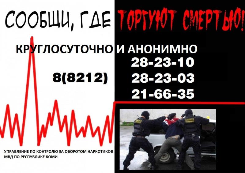 Всероссийской антинаркотической акции «Сообщи, где торгуют...