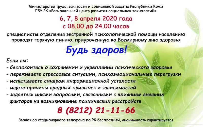 Горячая линия "Будь здоров!"