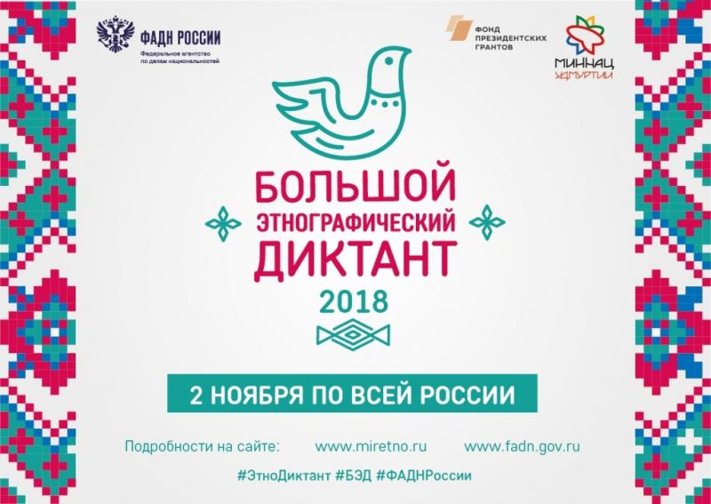 Международная просветительская акция "Большой этнографический...