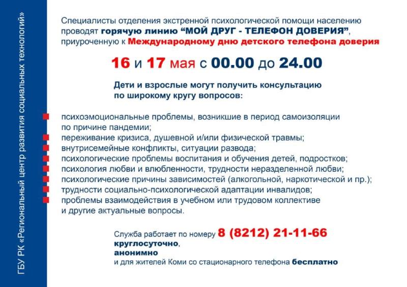 Международный день детского телефона доверия