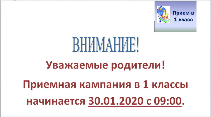 Приемная кампания в 1 класс!