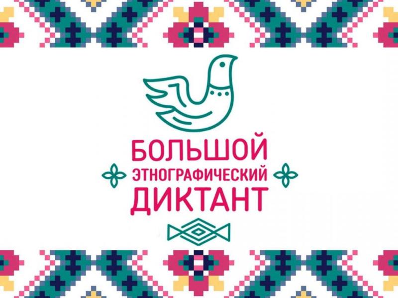 Этнодиктант